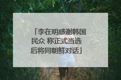 李在明感谢韩国民众 称正式当选后将同朝鲜对话