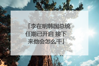 李在明韩国总统任期已开启 接下来他会怎么干