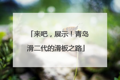 来吧，展示！青岛滑二代的滑板之路
