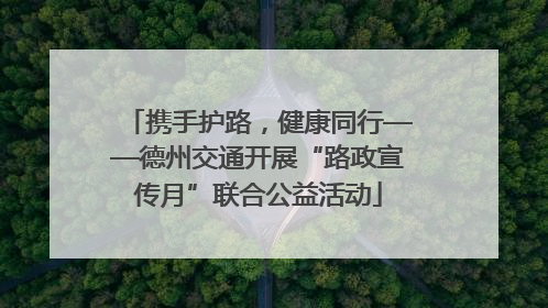 携手护路，健康同行——德州交通开展“路政宣传月”联合公益活动