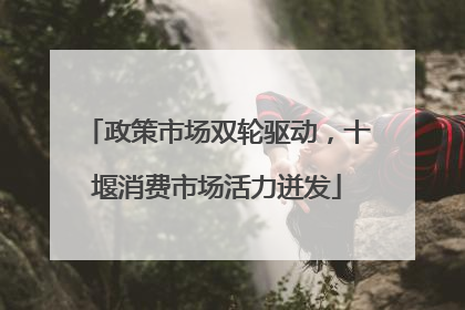政策市场双轮驱动，十堰消费市场活力迸发