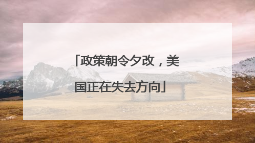 政策朝令夕改，美国正在失去方向
