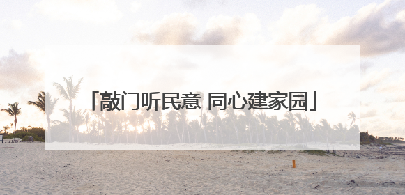 敲门听民意 同心建家园