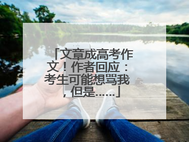 文章成高考作文！作者回应：考生可能想骂我，但是……