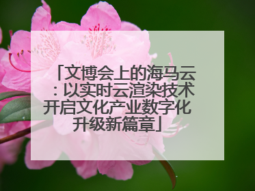 文博会上的海马云：以实时云渲染技术开启文化产业数字化升级新篇章