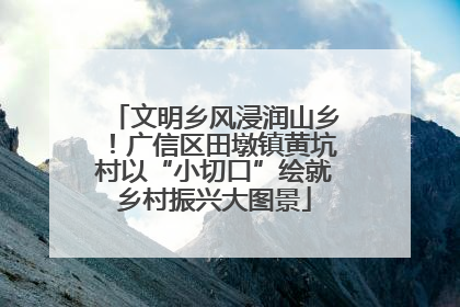 文明乡风浸润山乡！广信区田墩镇黄坑村以“小切口”绘就乡村振兴大图景