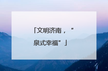 文明济南，“泉式幸福”