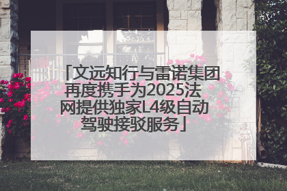 文远知行与雷诺集团再度携手为2025法网提供独家L4级自动驾驶接驳服务