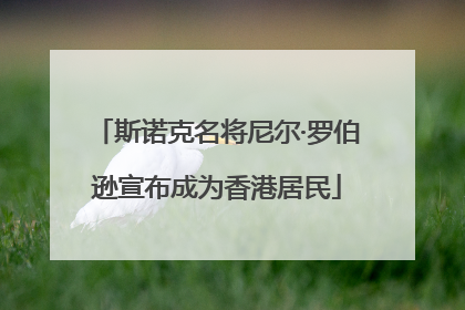 斯诺克名将尼尔·罗伯逊宣布成为香港居民