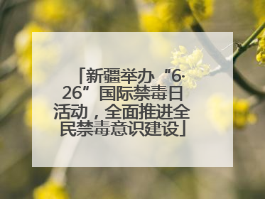 新疆举办“6·26”国际禁毒日活动，全面推进全民禁毒意识建设