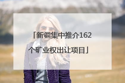 新疆集中推介162个矿业权出让项目