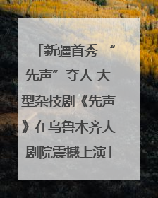 新疆首秀 “先声”夺人 大型杂技剧《先声》在乌鲁木齐大剧院震撼上演