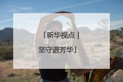 新华视点｜坚守谱芳华