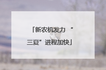 新农机发力 “三夏”进程加快