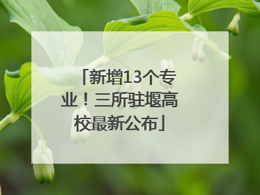 新增13个专业！三所驻堰高校最新公布