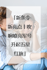 新条令·新亮点丨吹响嘹亮军号 升起五星红旗