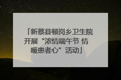 新蔡县顿岗乡卫生院开展“浓情端午节 情暖患者心”活动