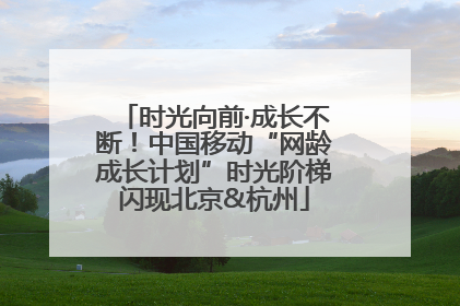 时光向前·成长不断！中国移动“网龄成长计划”时光阶梯闪现北京&杭州