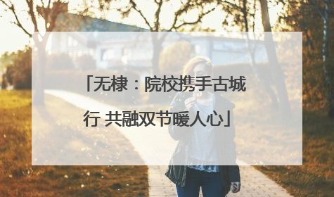 无棣：院校携手古城行 共融双节暖人心