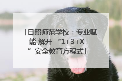 日照师范学校：专业赋能 解开 “1+3+X”安全教育方程式