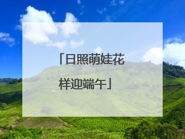 日照萌娃花样迎端午