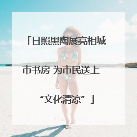 日照黑陶展亮相城市书房 为市民送上“文化清凉”