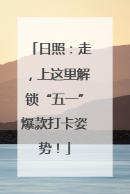 日照：走，上这里解锁“五一”爆款打卡姿势！