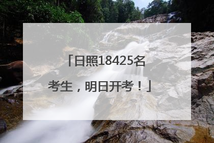 日照18425名考生，明日开考！