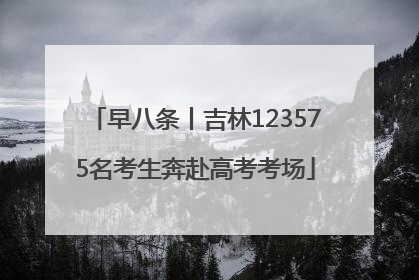 早八条丨吉林123575名考生奔赴高考考场