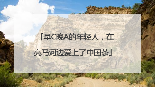 早C晚A的年轻人，在亮马河边爱上了中国茶