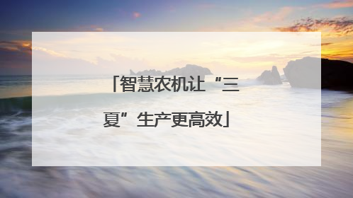 智慧农机让“三夏”生产更高效