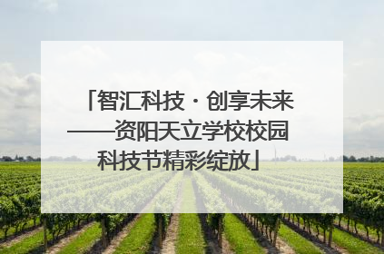 智汇科技・创享未来——资阳天立学校校园科技节精彩绽放