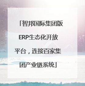 智邦国际集团版ERP生态化开放平台，连接百家集团产业链系统