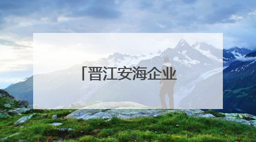 晋江安海企业家父子无偿捐赠 上世纪路标顺利“回乡”