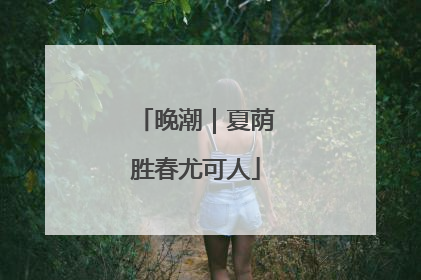 晚潮｜夏荫胜春尤可人