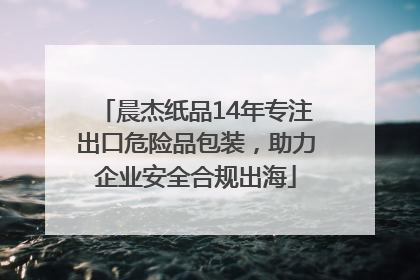 晨杰纸品14年专注出口危险品包装，助力企业安全合规出海