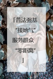 普法强基“接地气” 服务群众“零距离”