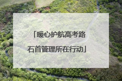暖心护航高考路 石首管理所在行动