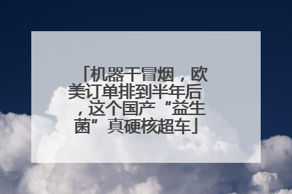 机器干冒烟，欧美订单排到半年后，这个国产“益生菌”真硬核超车