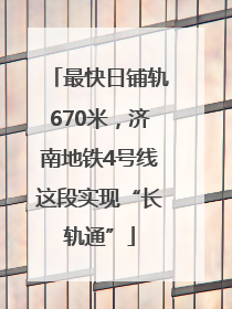最快日铺轨670米，济南地铁4号线这段实现“长轨通”