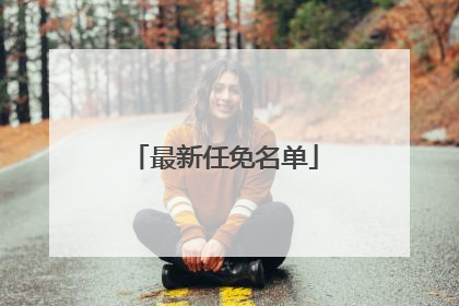 最新任免名单