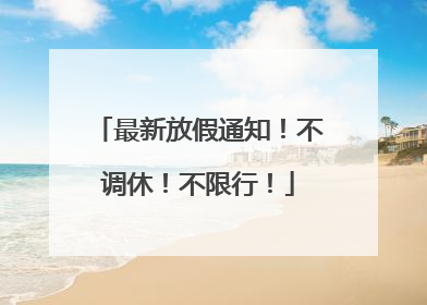 最新放假通知！不调休！不限行！