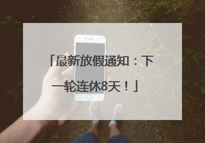 最新放假通知：下一轮连休8天！
