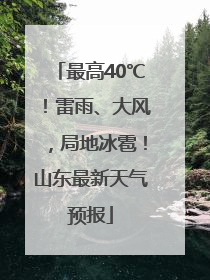 最高40℃！雷雨、大风，局地冰雹！山东最新天气预报