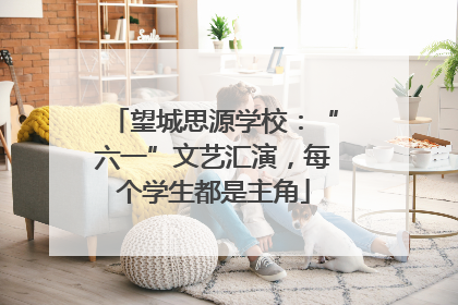 望城思源学校：“六一”文艺汇演，每个学生都是主角
