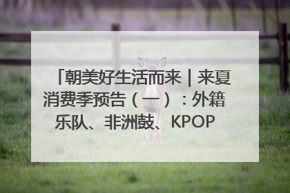 朝美好生活而来｜来夏消费季预告（一）：外籍乐队、非洲鼓、KPOP舞团、居民开放麦……这也太show了