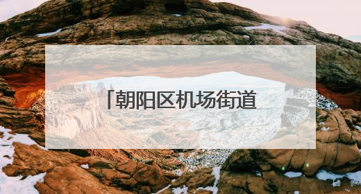 朝阳区机场街道新添儿童乐园，滑梯也是飞机造型