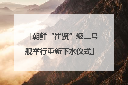 朝鲜“崔贤”级二号舰举行重新下水仪式