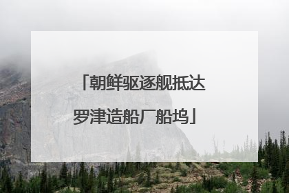 朝鲜驱逐舰抵达罗津造船厂船坞