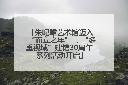 朱屺瞻艺术馆迈入 “而立之年” ，“多重视域”建馆30周年系列活动开启